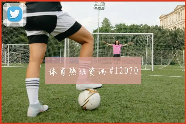 纳宗面对巴西防线能否打出速度优势金靴热度解读