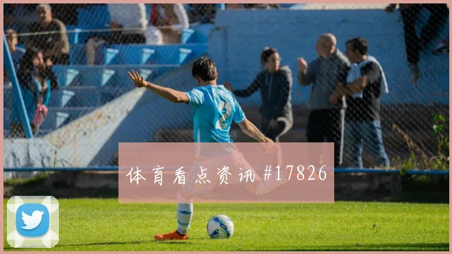 6月12日巴拉圭vs美国主帅布阵