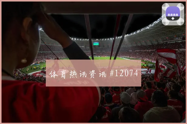 维萨面对哥伦比亚防线能否打出速度优势首发悬念看点