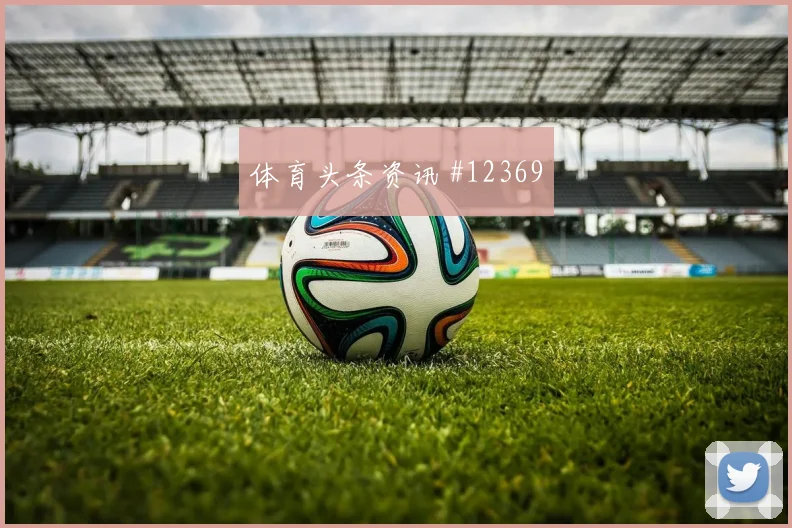 瑞典库卢塞夫斯基迎战突尼斯首发机会热度观察