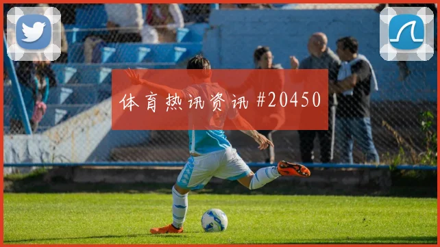 意甲人物故事:推进型中场从第二落点说起