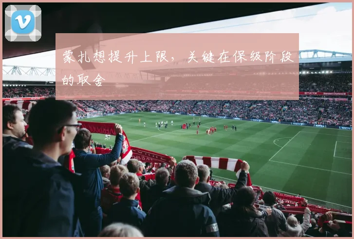 蒙扎想提升上限，关键在保级阶段的取舍