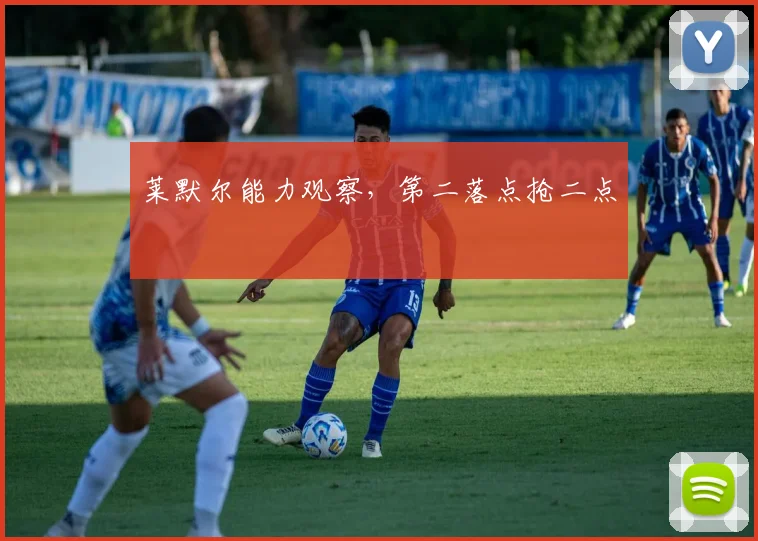 莱默尔能力观察,第二落点抢二点