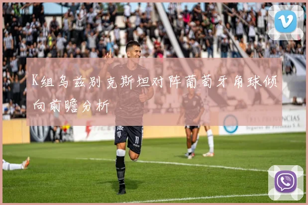 K组乌兹别克斯坦对阵葡萄牙角球倾向前瞻分析