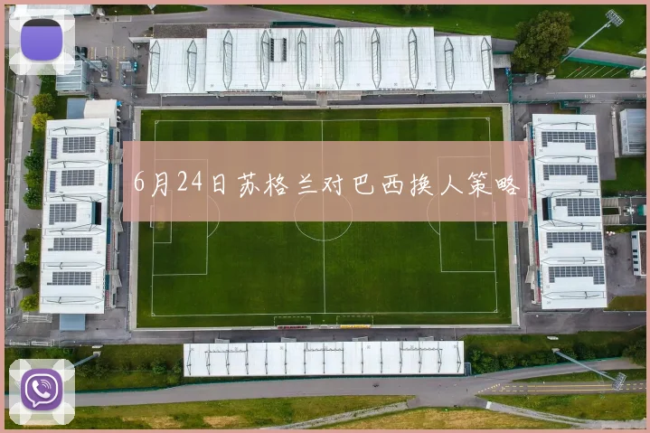 6月24日苏格兰对巴西换人策略