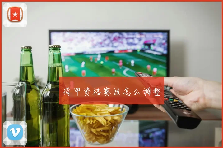 荷甲资格赛该怎么调整