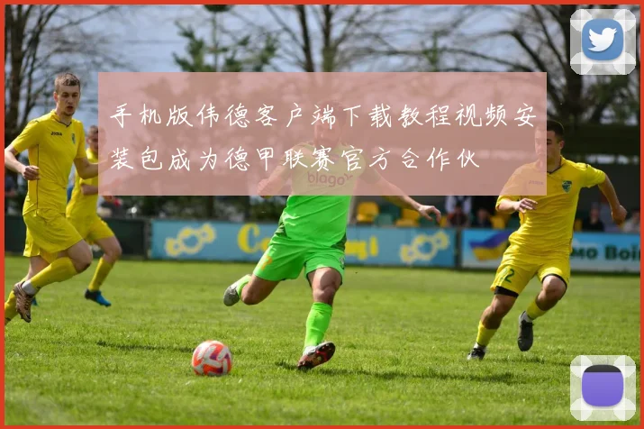 手机版伟德客户端下载教程视频安装包成为德甲联赛官方合作伙