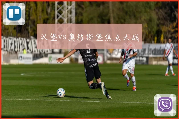 汉堡vs奥格斯堡焦点大战